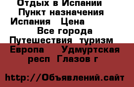 Отдых в Испании. › Пункт назначения ­ Испания › Цена ­ 9 000 - Все города Путешествия, туризм » Европа   . Удмуртская респ.,Глазов г.